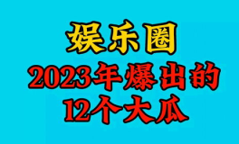 2023娱乐吃瓜,2023年度娱乐圈吃瓜大事件盘点