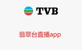 tvb在线直播,全方位体验香港电视广播的精彩瞬间