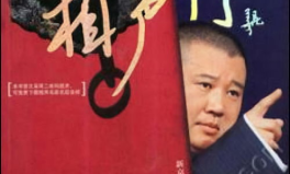 郭德纲相声下载mp3,经典作品一网打尽