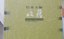 收获杂志,挑战与机遇