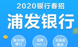 上海浦东发展银行招聘,开启金融精英新篇章
