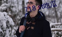 718st吃瓜网站娱乐718,热门事件背后的真相与笑料