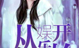 娱乐吃瓜酱后妈小说,娱乐圈的甜蜜复仇之路
