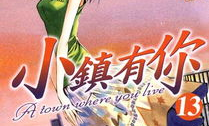 有你的小镇 漫画,桐岛青大与柚叶枝希的恋爱冒险