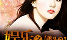 娱乐吃瓜君化妆师小说