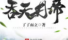 吞天丹帝,逆天崛起，丹道巅峰的传奇之旅