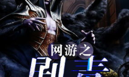 网游之剧毒无弹窗,毒步天下，弹指间破敌无数