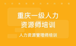 重庆人力资源管理师培训,助力职场精英提升职业竞争力”