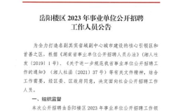2023年事业单位招聘公告,岗位汇总与报考指南