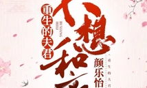 重生的夫君不想和离,夫君，我们不离不弃