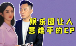 娱乐圈意难平,那些年错过的爱情与遗憾