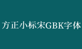小标宋字体下载,小标宋字体下载与安装全攻略