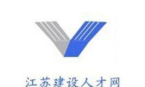 江苏建设人才网官网,助力建筑行业人才发展的专业平台