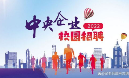 国企央企招聘2022年,机遇与挑战并存
