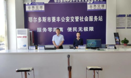 鄂尔多斯车管所电话,便捷服务，一键咨询