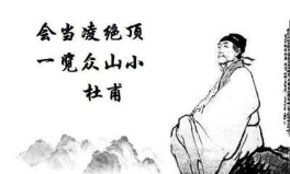 杜甫会当凌绝顶,杜甫“会当凌绝顶”的壮志豪情