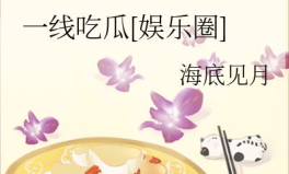 一线吃瓜娱乐圈小说免费海底见月,娱乐圈免费海底见月，揭秘明星幕后真相